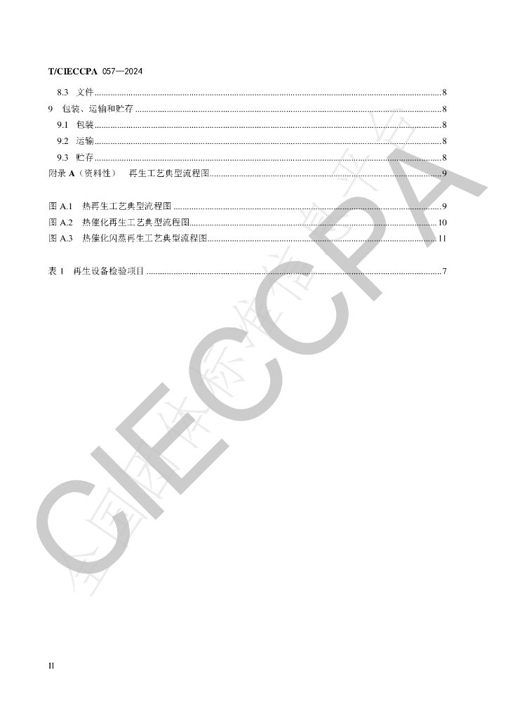 T/CIECCPA 057-2024 标准预览