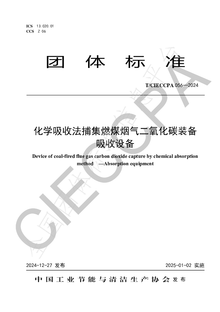 T/CIECCPA 056-2024 标准预览