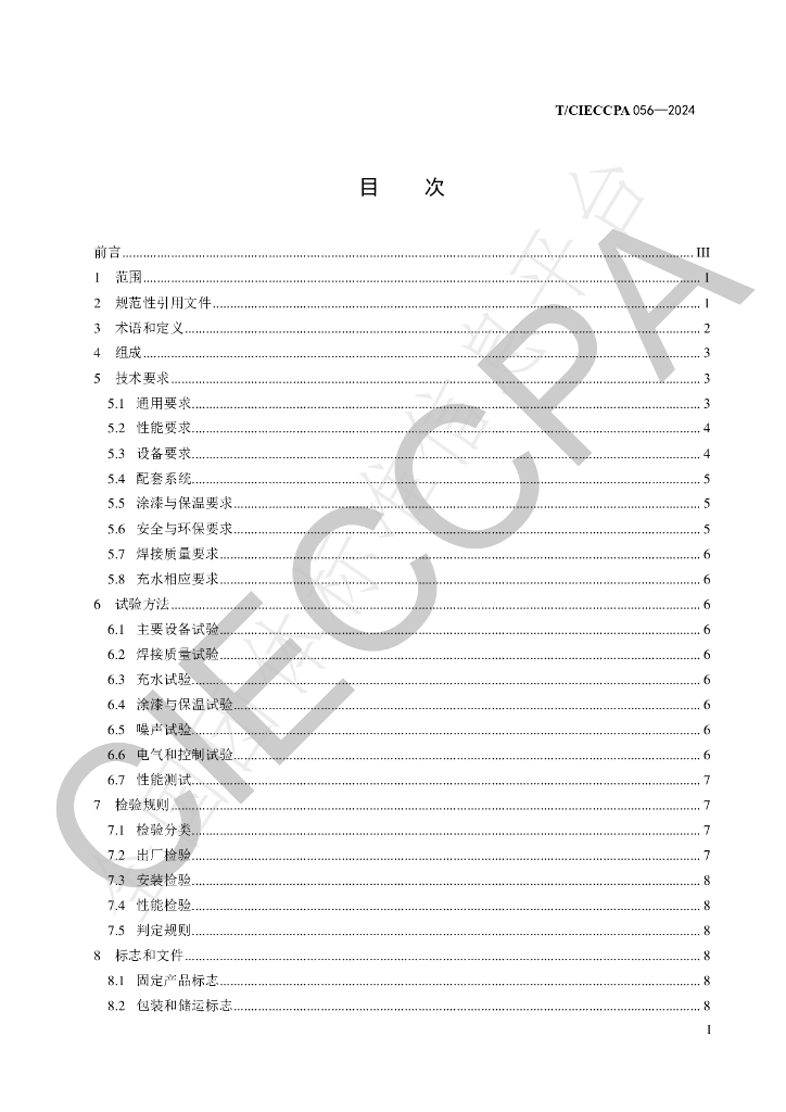 T/CIECCPA 056-2024 标准预览