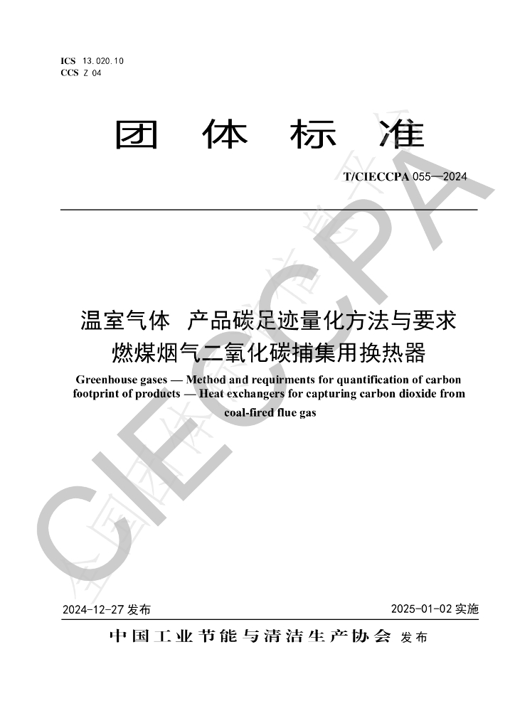 T/CIECCPA 055-2024 标准预览