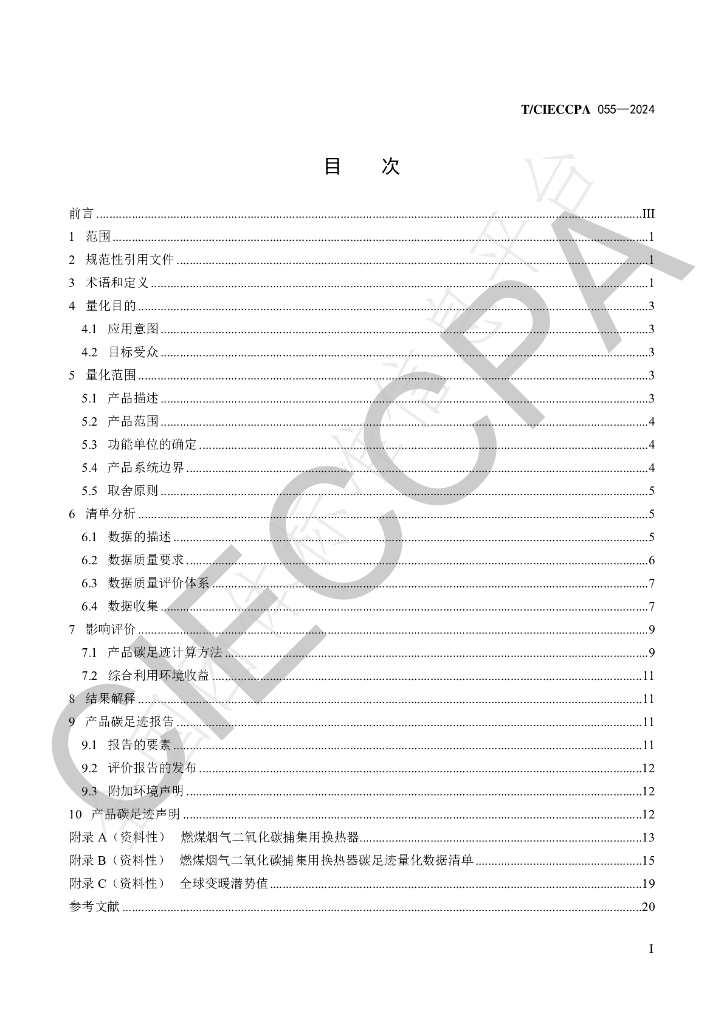 T/CIECCPA 055-2024 标准预览
