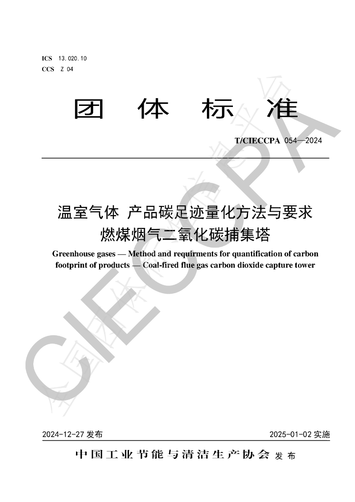 T/CIECCPA 054-2024 标准预览