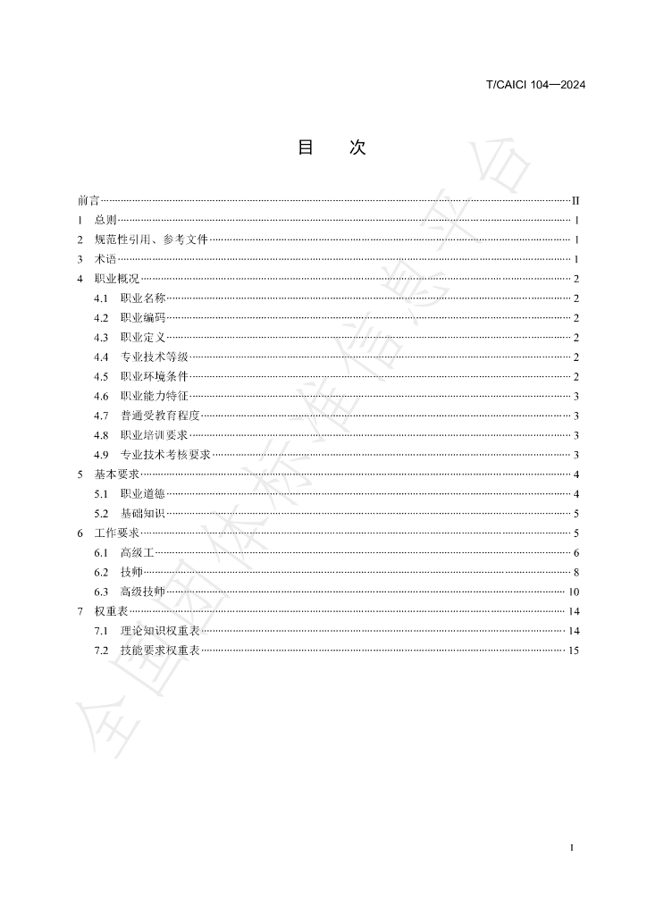 T/CAICI 104-2024 标准预览