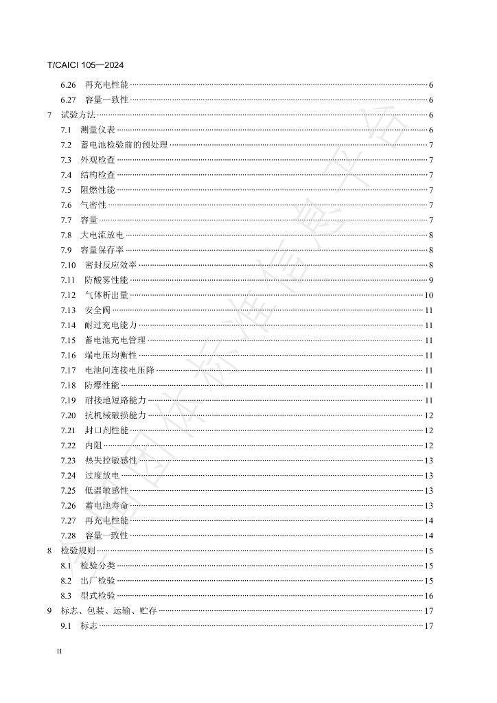T/CAICI 105-2024 标准预览