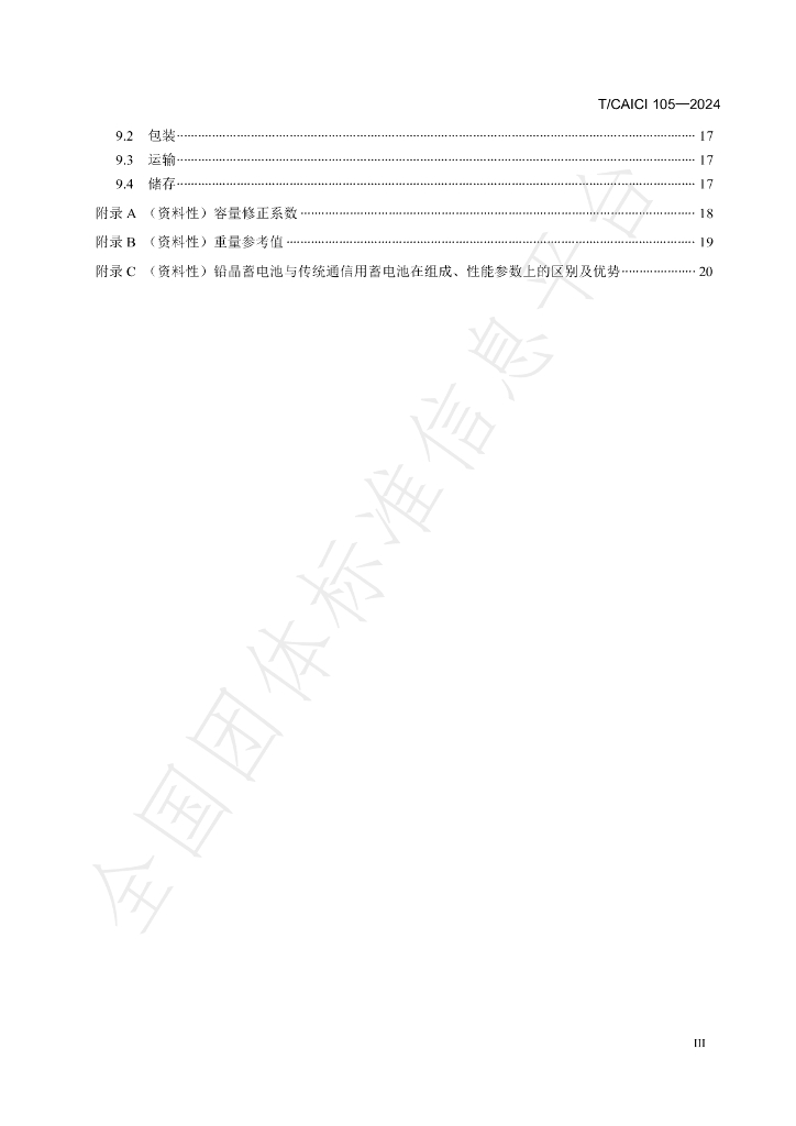 T/CAICI 105-2024 标准预览