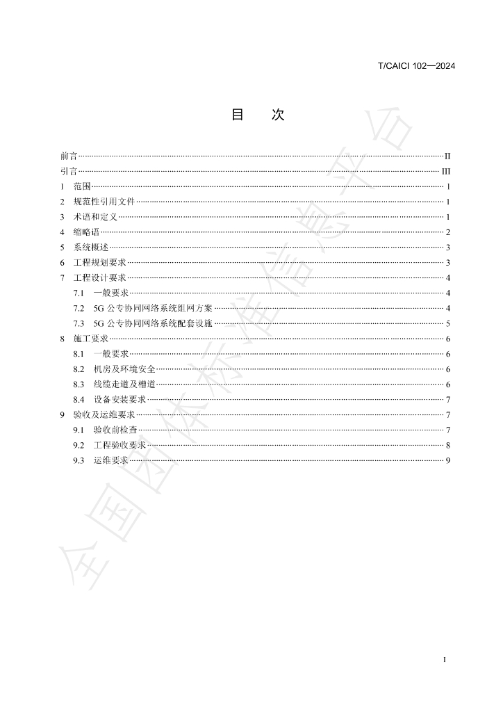 T/CAICI 102-2024 标准预览