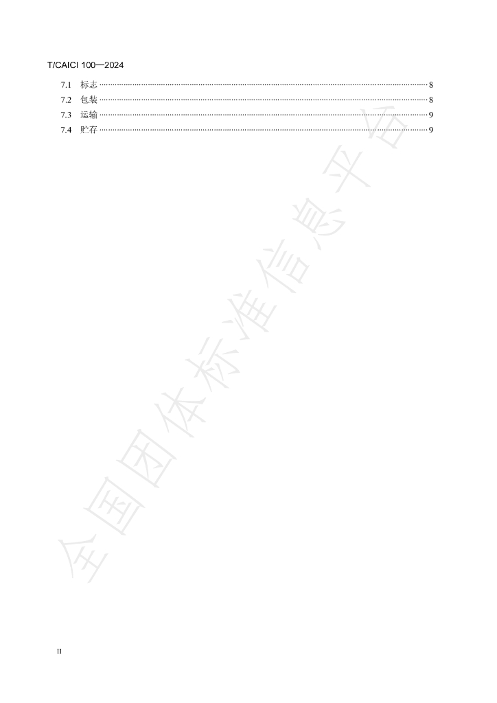 T/CAICI 100-2024 标准预览