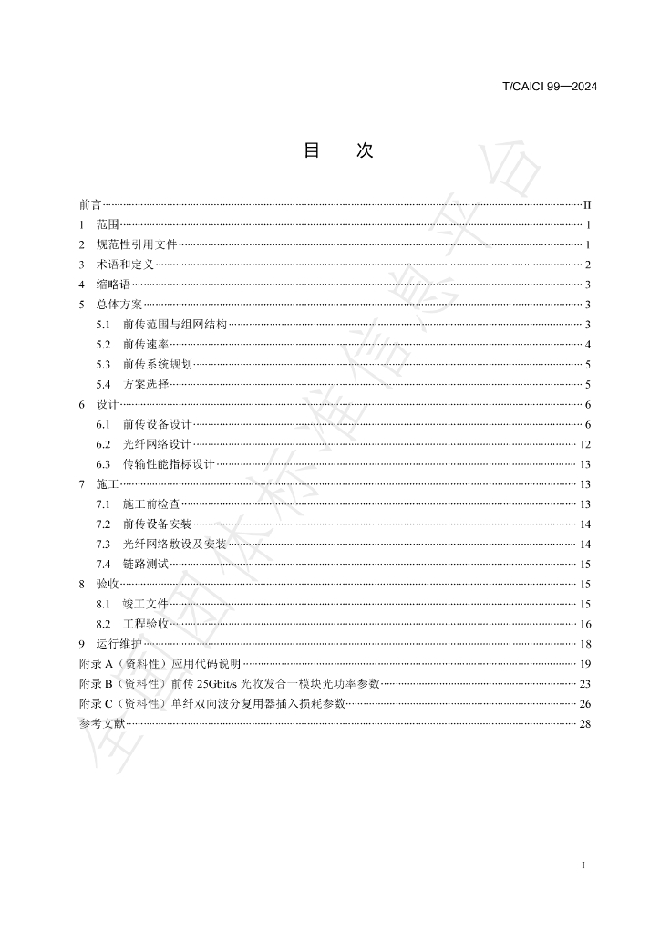T/CAICI 99-2024 标准预览