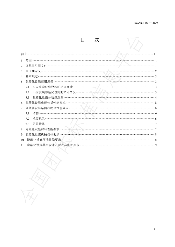 T/CAICI 97-2024 标准预览