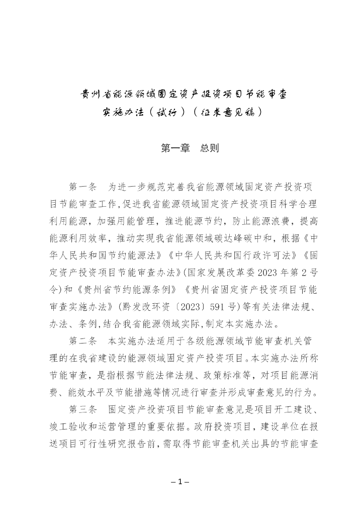贵州省能源领域固定资产投资项目节能审查实施办法（试行）（征求意见稿）