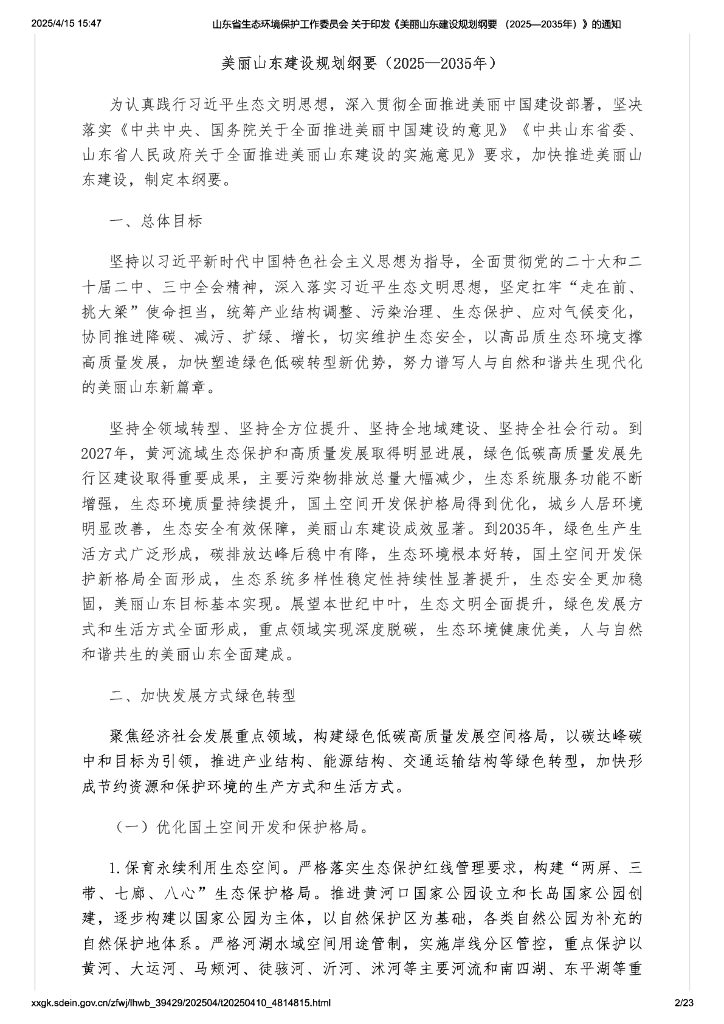 美丽山东建设规划纲要（2025-2035年）