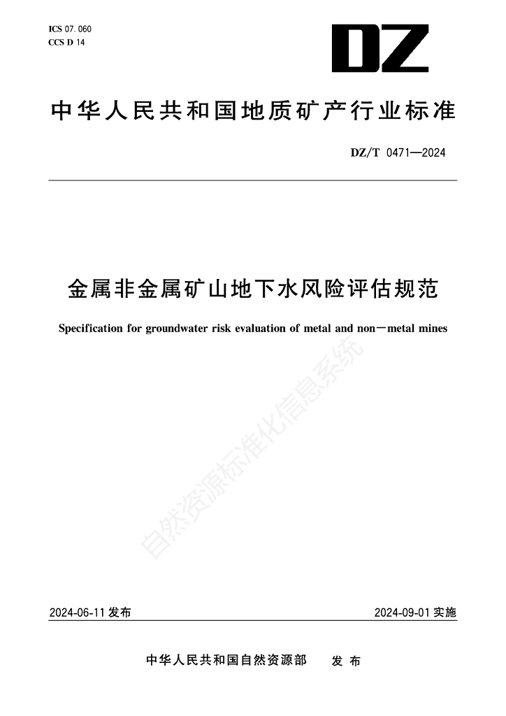 DZ/T 0471-2024 标准预览