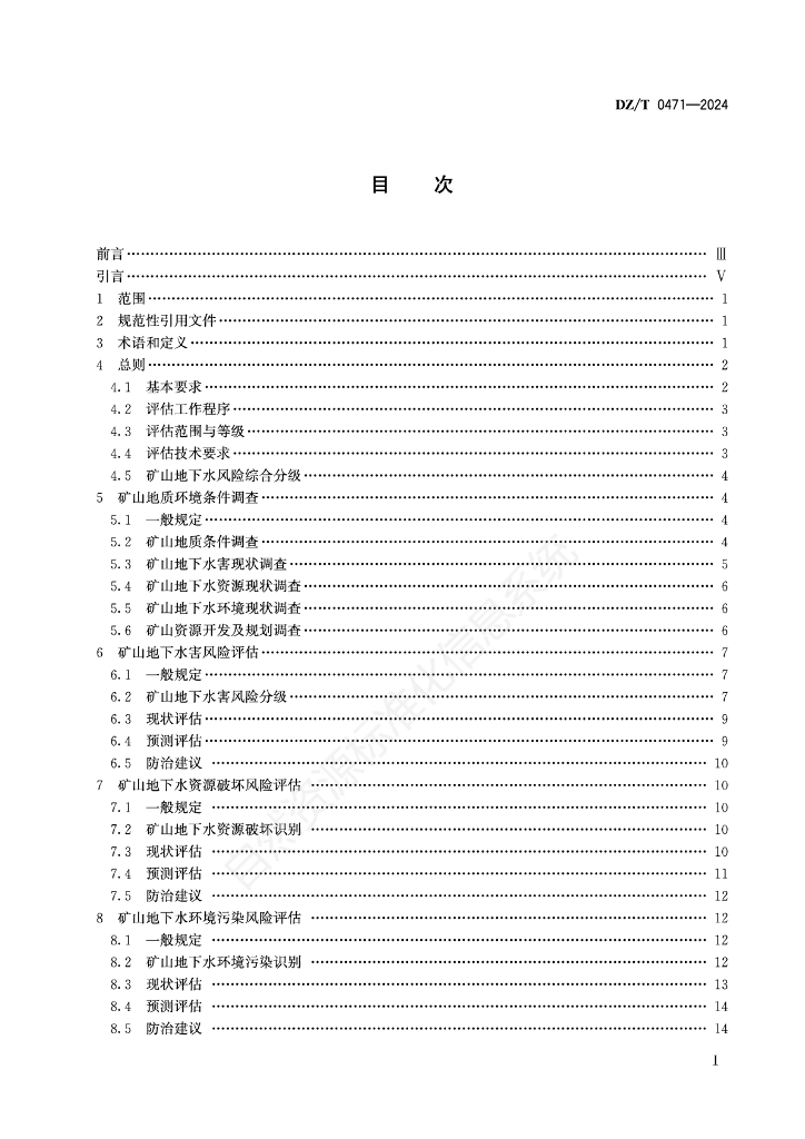 DZ/T 0471-2024 标准预览