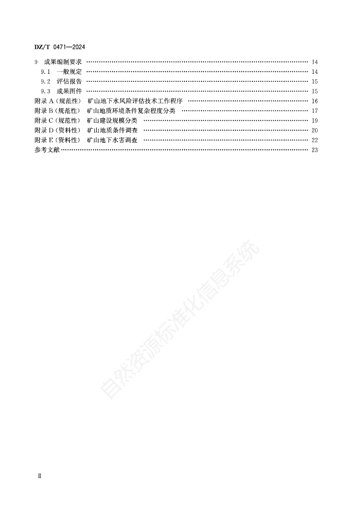 DZ/T 0471-2024 标准预览
