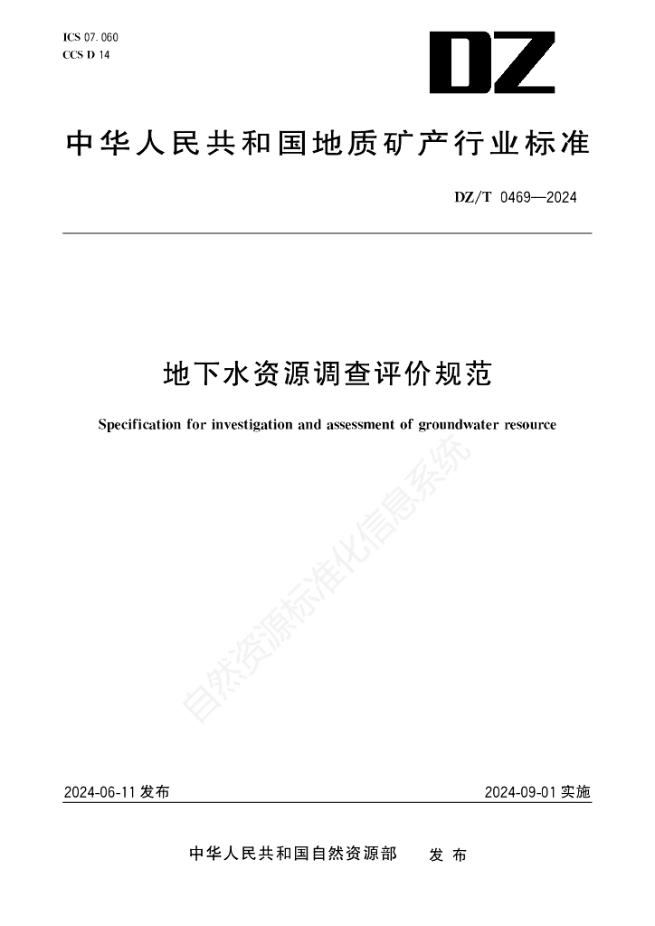 DZ/T 0469-2024 标准预览