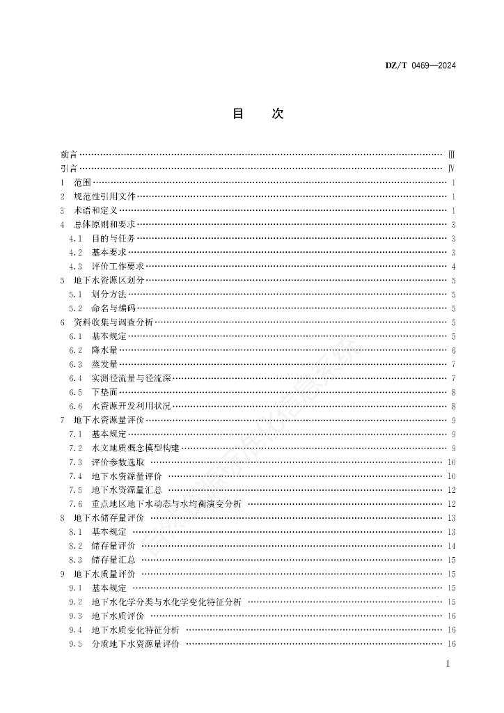 DZ/T 0469-2024 标准预览