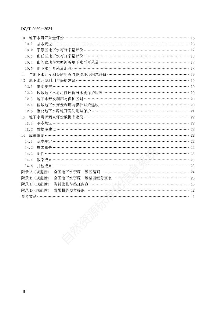 DZ/T 0469-2024 标准预览
