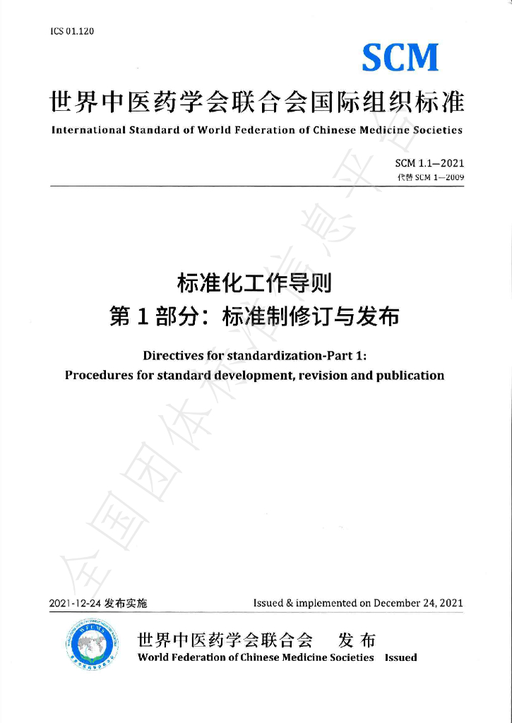 T/WFCMS SCM1.1-2021 标准预览