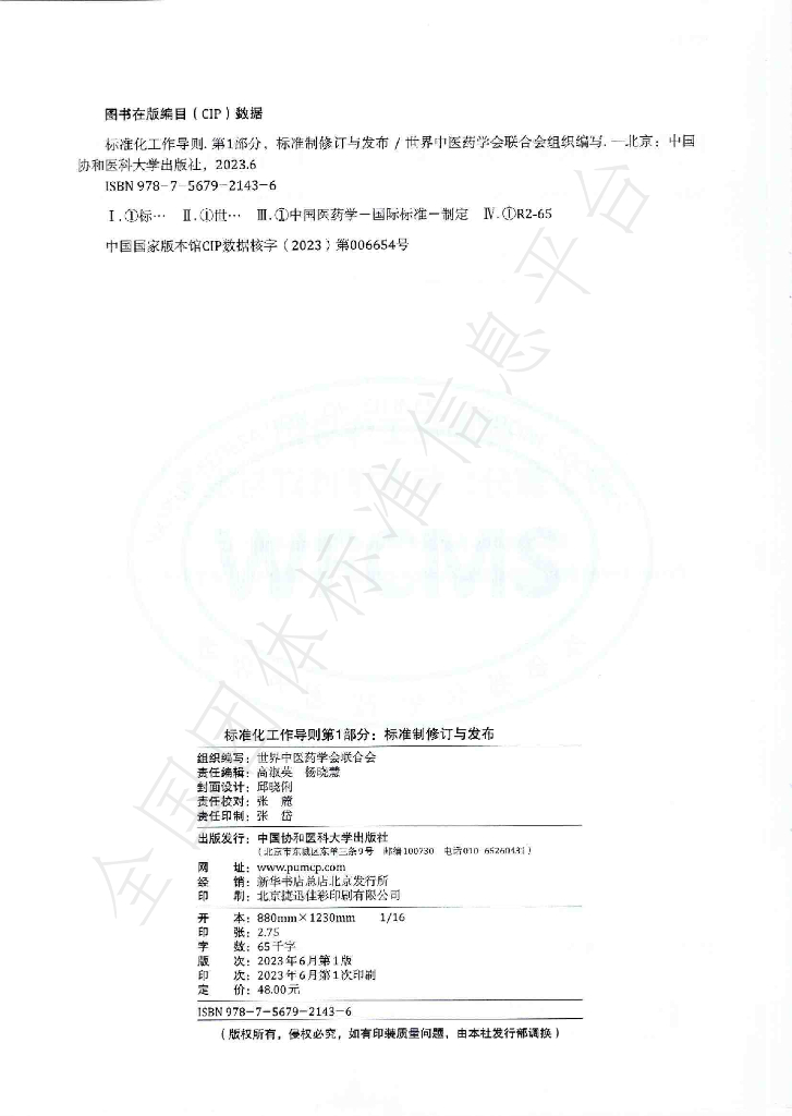 T/WFCMS SCM1.1-2021 标准预览