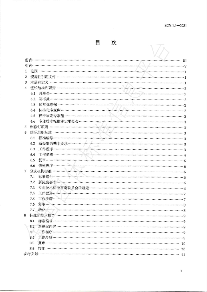 T/WFCMS SCM1.1-2021 标准预览