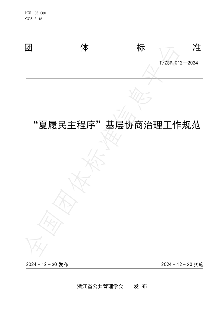 T/ZSP 012-2024 标准预览