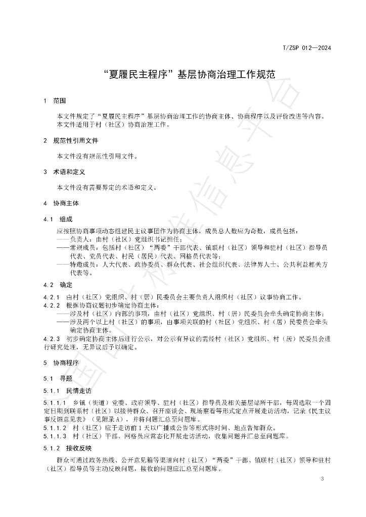 T/ZSP 012-2024 标准预览