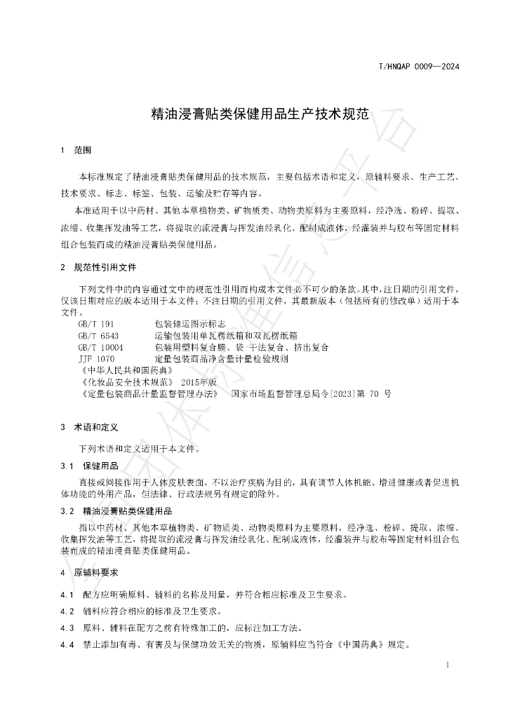 T/HNQAP 0009-2024 标准预览