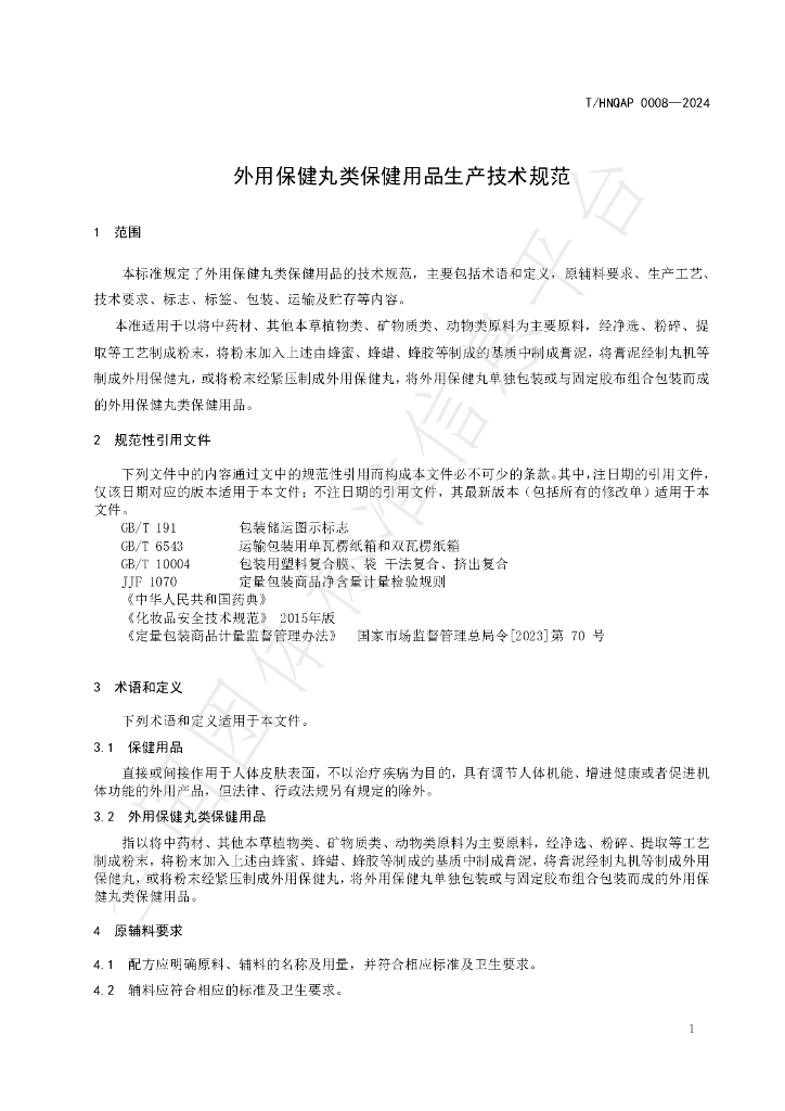 T/HNQAP 0008-2024 标准预览