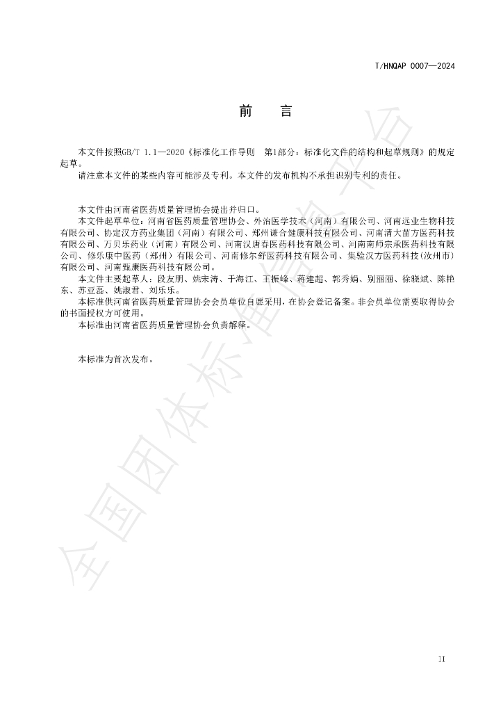T/HNQAP 0007-2024 标准预览