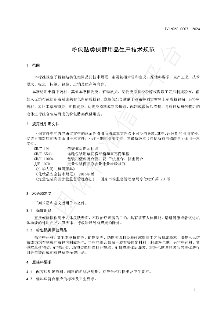 T/HNQAP 0007-2024 标准预览