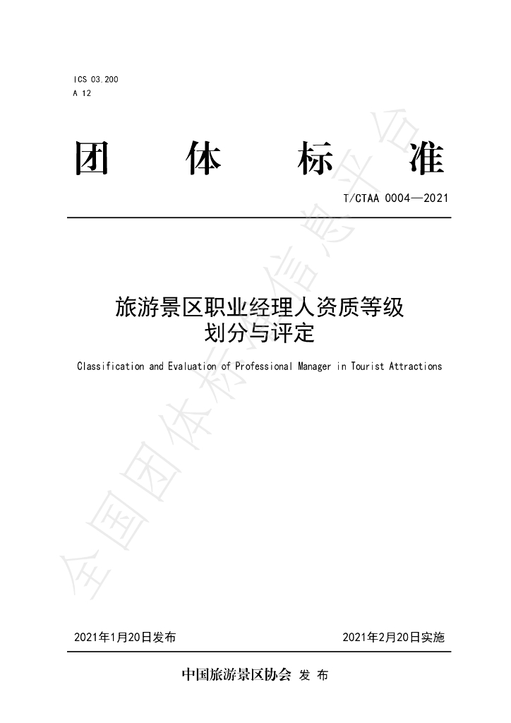 T/CTAA 0004-2021 标准预览