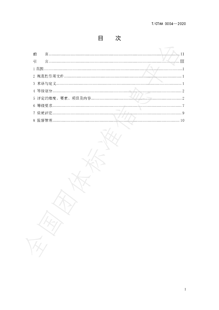 T/CTAA 0004-2021 标准预览