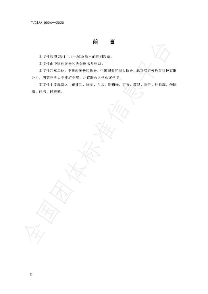 T/CTAA 0004-2021 标准预览