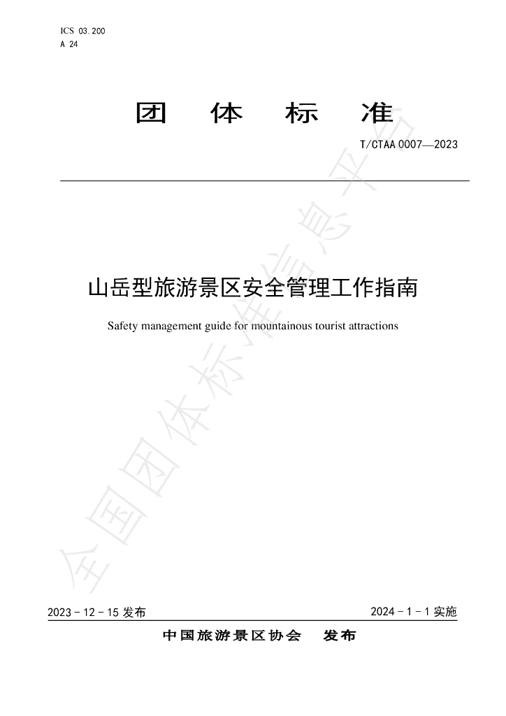 T/CTAA 0007-2023 标准预览
