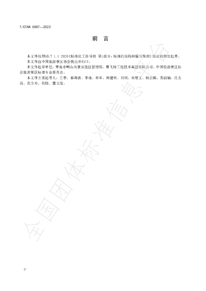 T/CTAA 0007-2023 标准预览