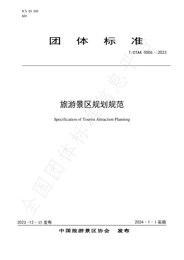 T/CTAA 0006-2023 标准预览
