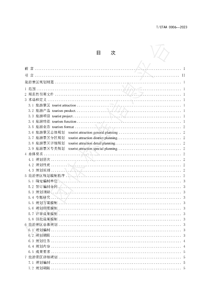T/CTAA 0006-2023 标准预览