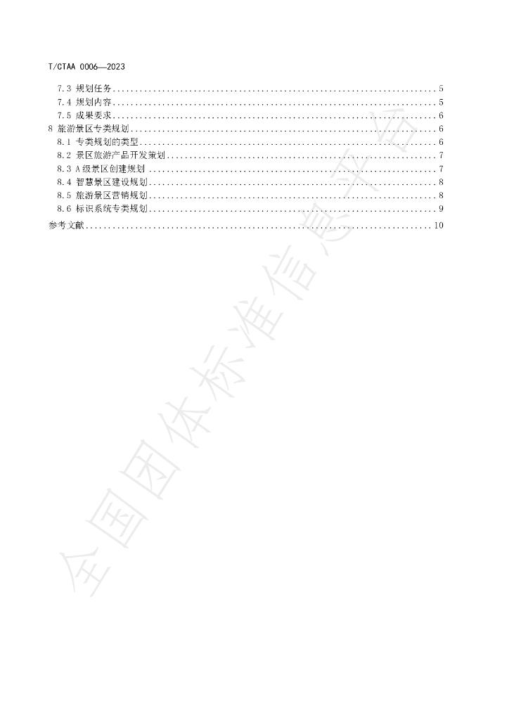 T/CTAA 0006-2023 标准预览