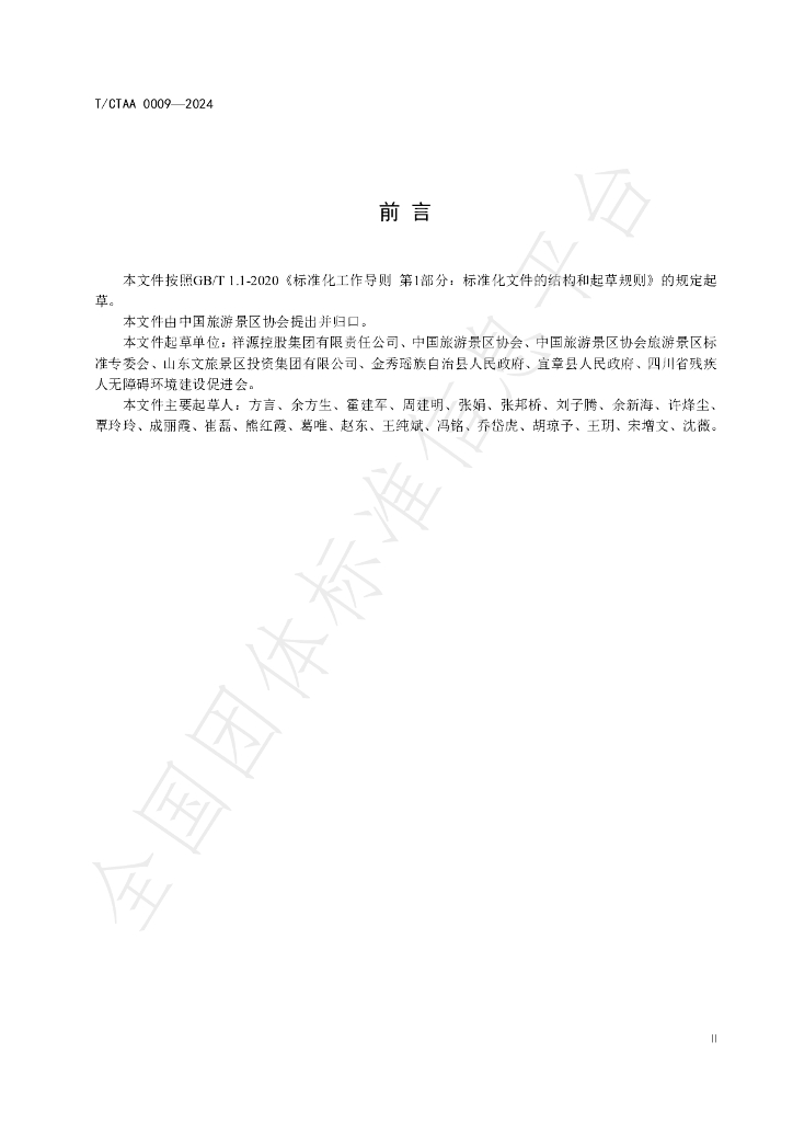 T/CTAA 0009-2024 标准预览