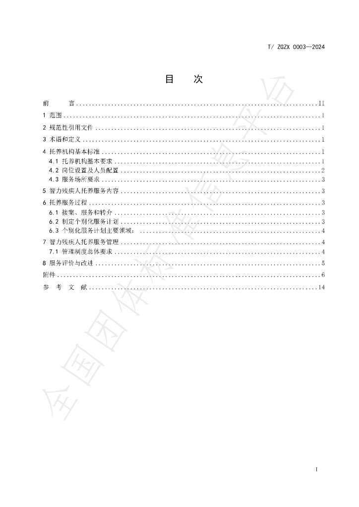 T/ZGZX 0003-2024 标准预览