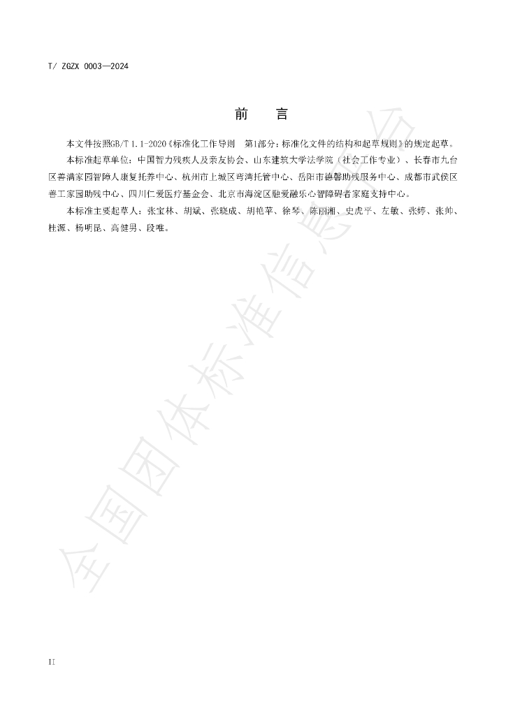 T/ZGZX 0003-2024 标准预览