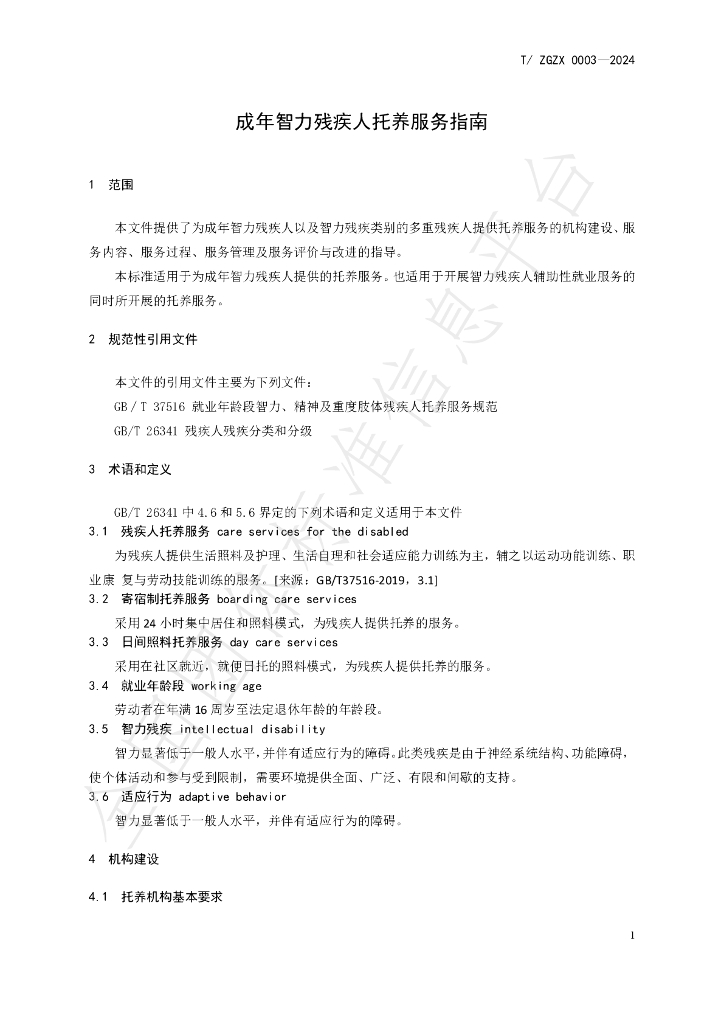 T/ZGZX 0003-2024 标准预览