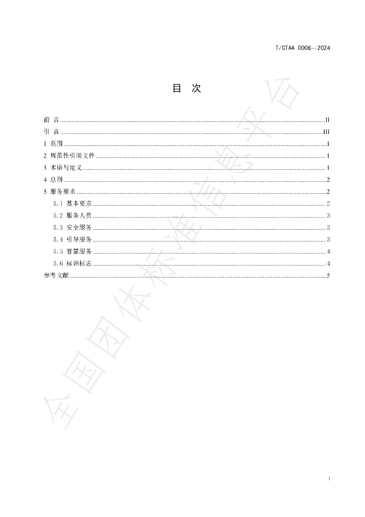 T/CTAA 0008-2024 标准预览