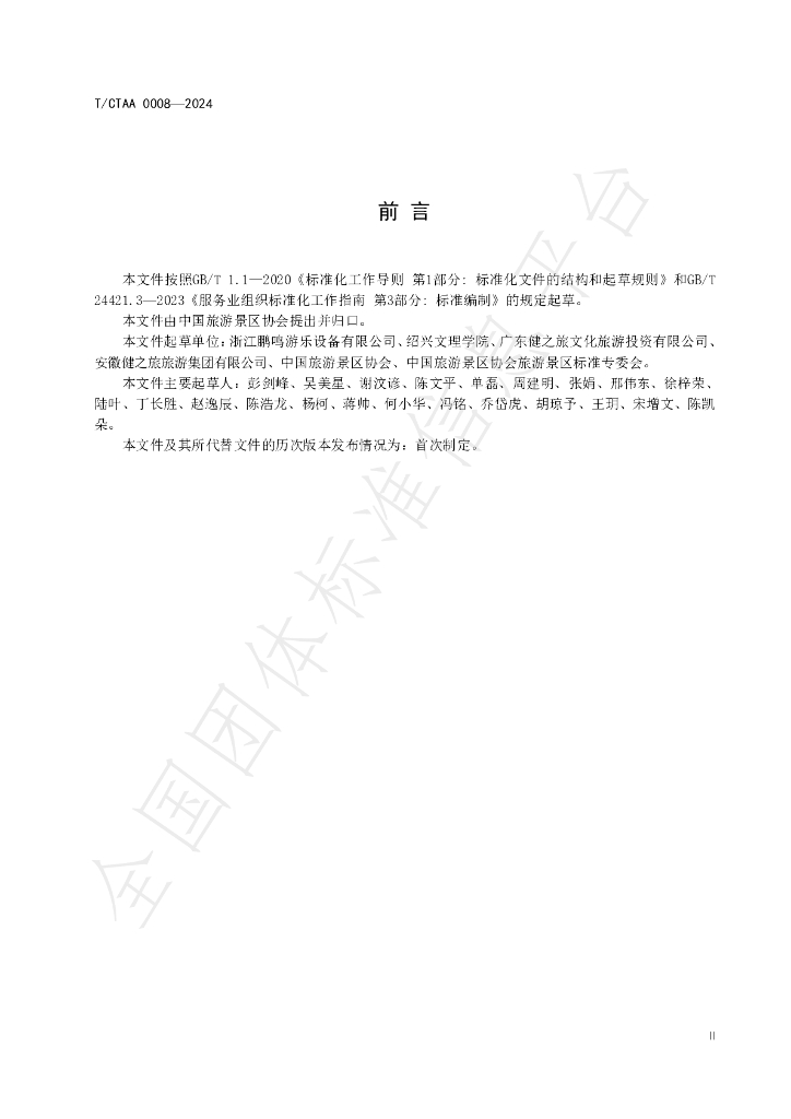 T/CTAA 0008-2024 标准预览
