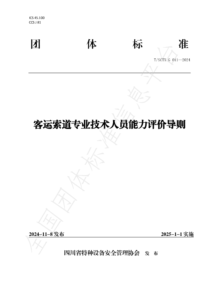 T/SCTX G011-2024 标准预览