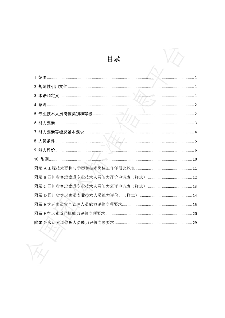 T/SCTX G011-2024 标准预览