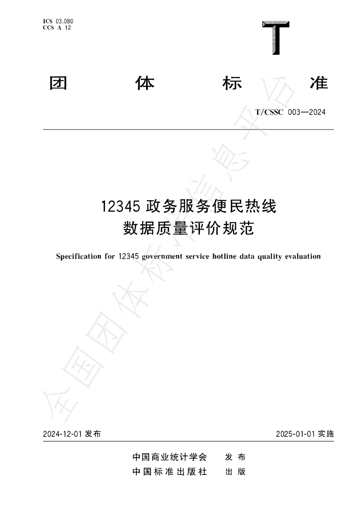 T/CSSC 003-2024 标准预览