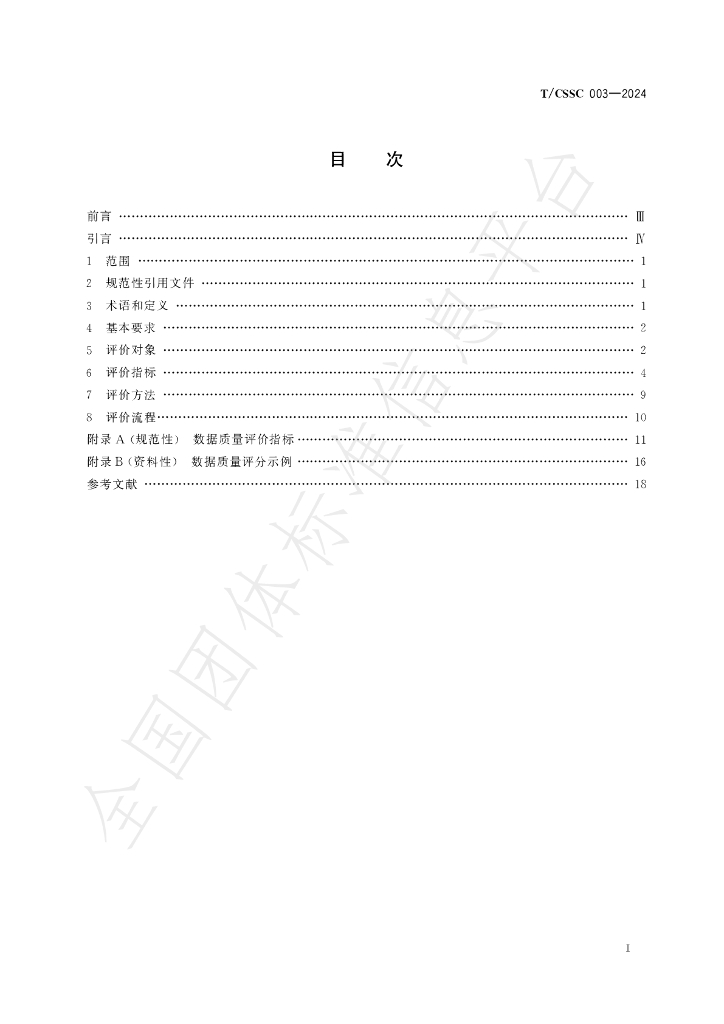 T/CSSC 003-2024 标准预览