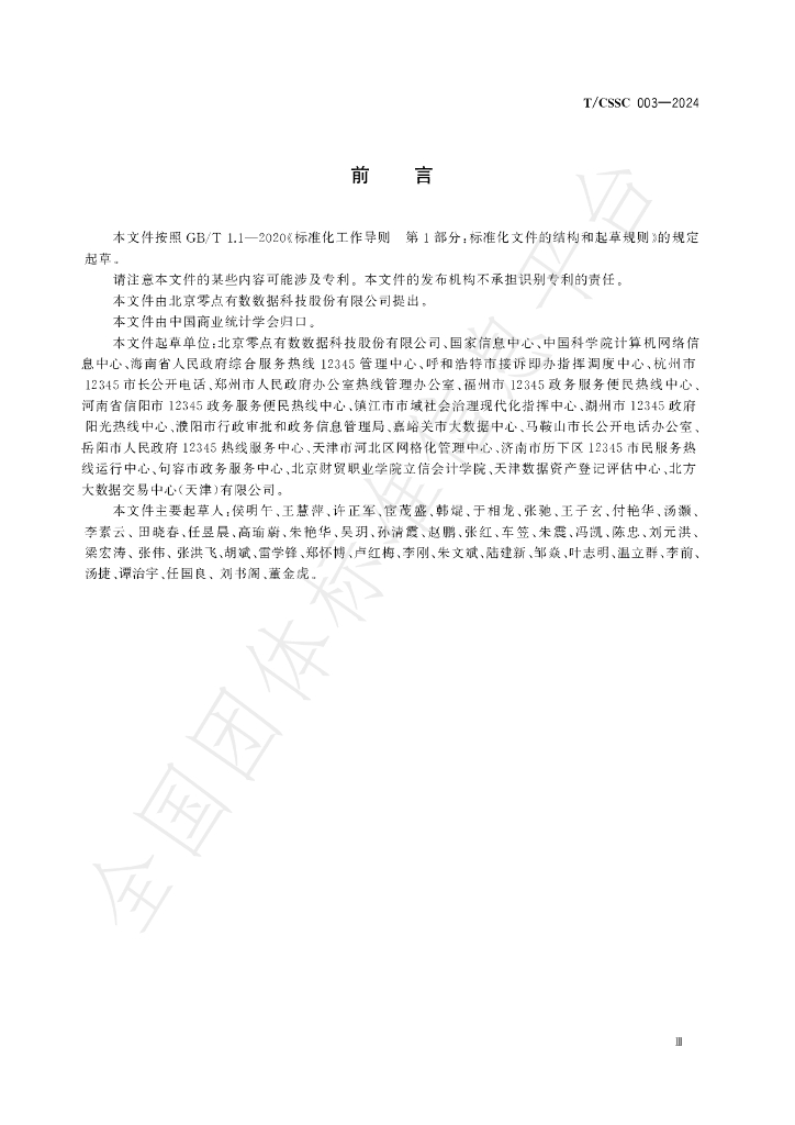 T/CSSC 003-2024 标准预览