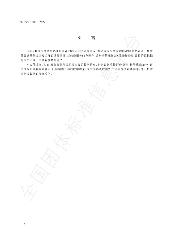 T/CSSC 003-2024 标准预览